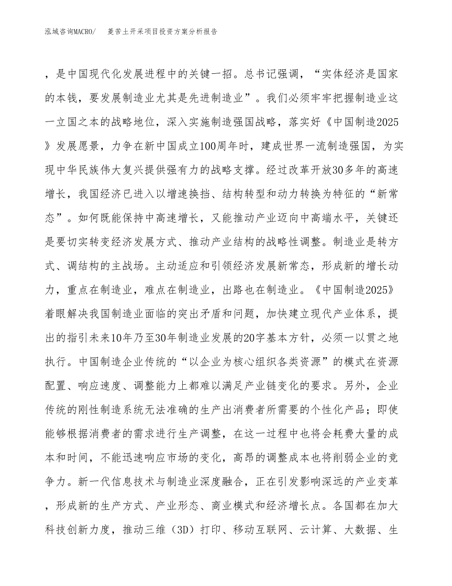 菱苦土开采项目投资方案分析报告.docx_第4页