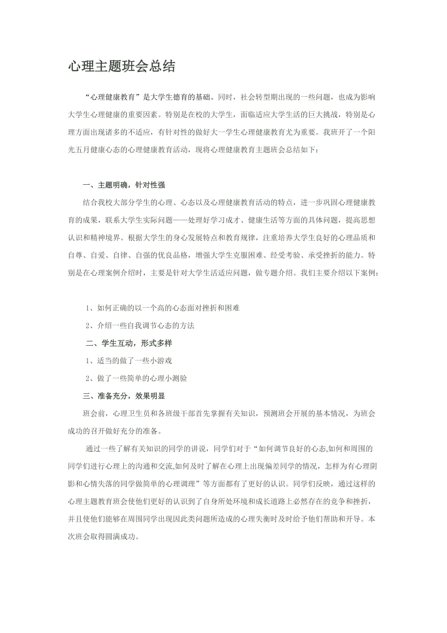 心理主题班会总结多篇_第1页