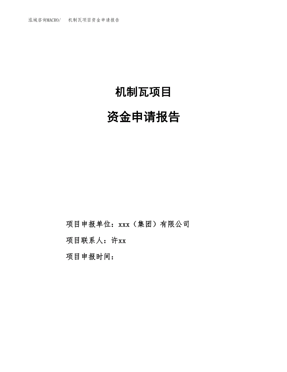 机制瓦项目资金申请报告_第1页