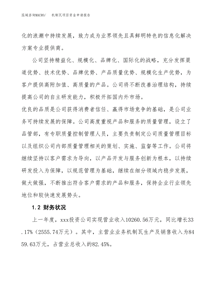 机制瓦项目资金申请报告_第4页