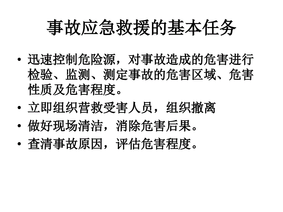 事故应急救援策划_第4页