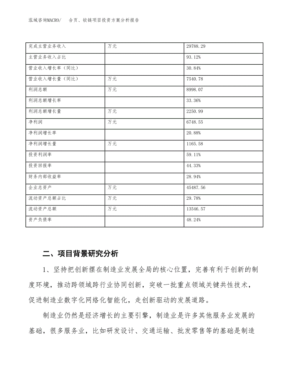 合页、铰链项目投资方案分析报告.docx_第3页