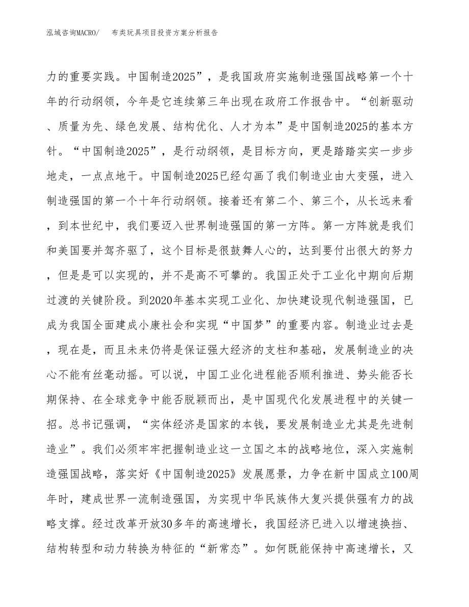 布类玩具项目投资方案分析报告.docx_第5页