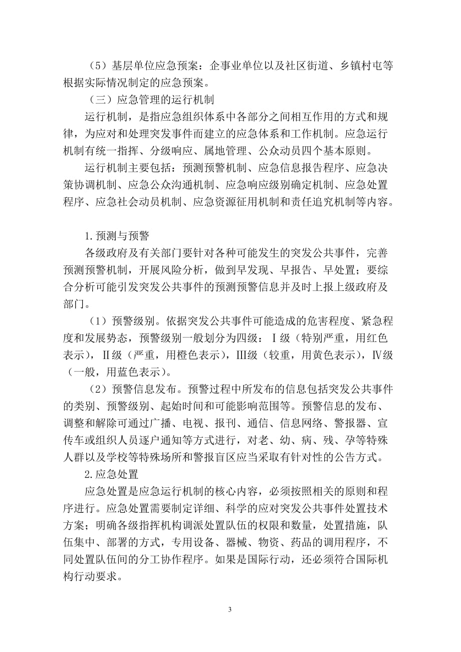 应急自救与互救知识应急自救与互救知识概述_第3页