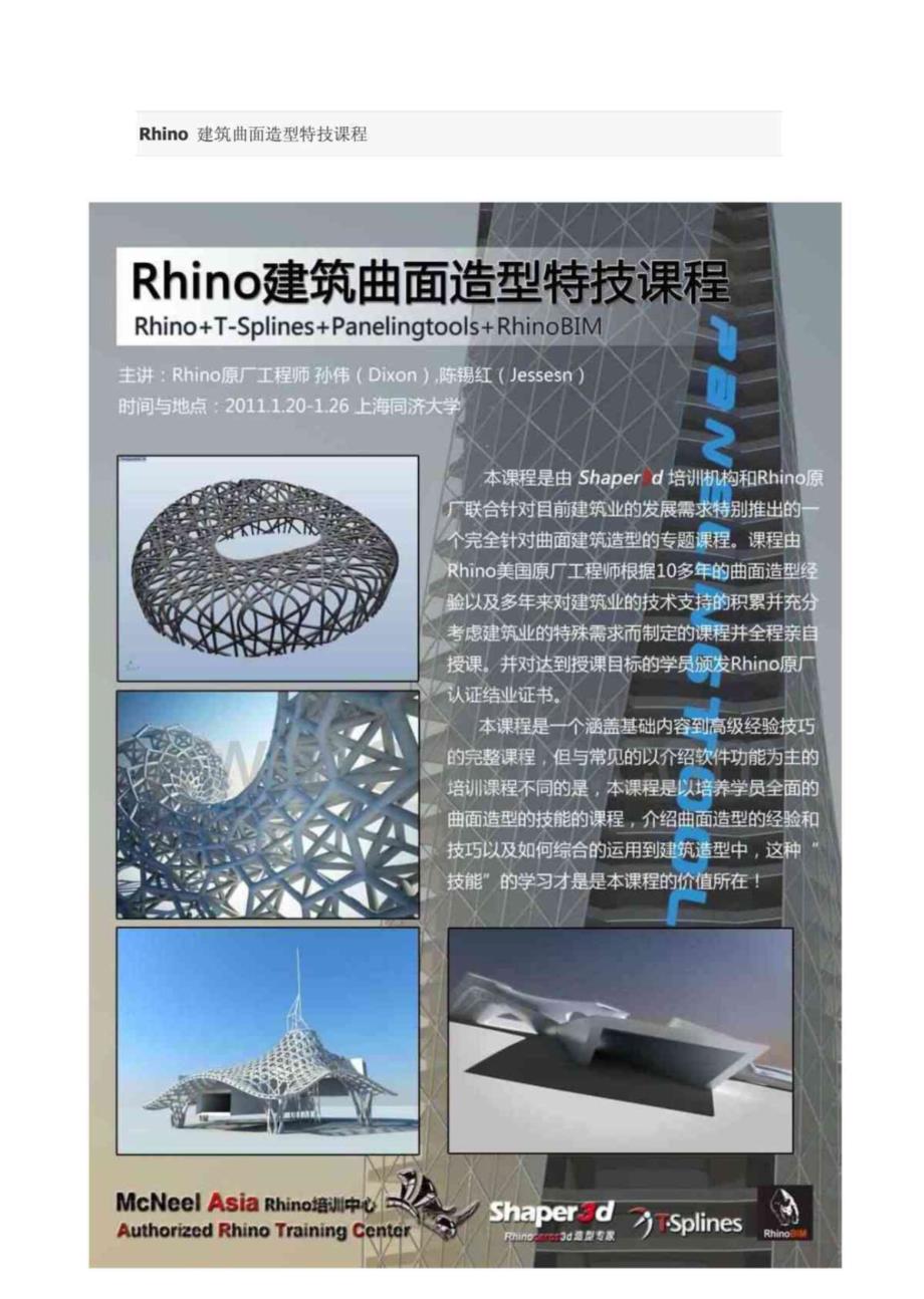 参数化 非线性 Rhino 建筑曲面造型特技课程_第1页