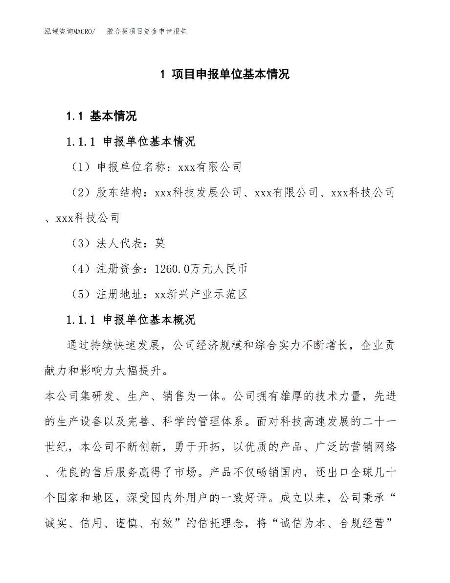 胶合板项目资金申请报告_第3页