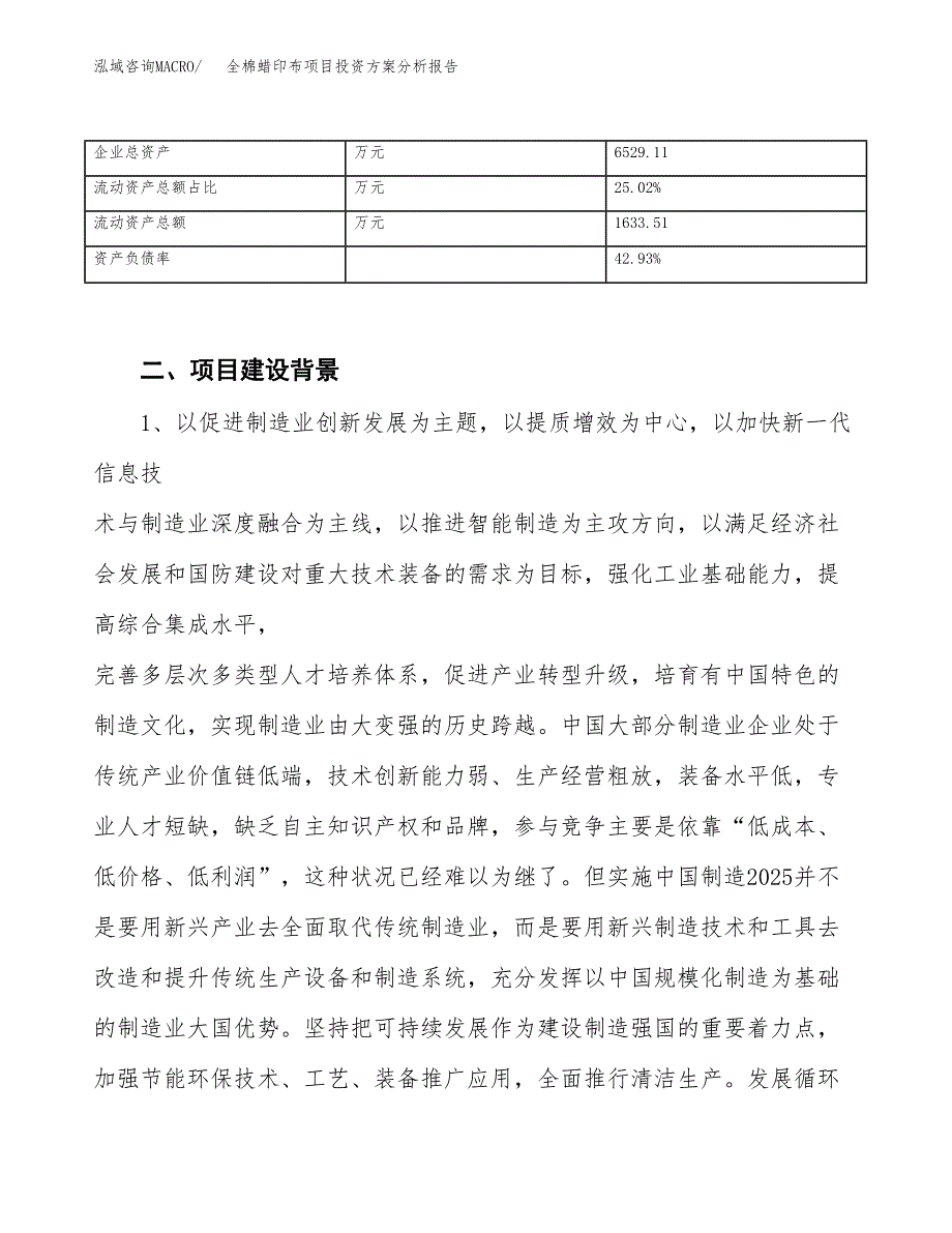 全棉蜡印布项目投资方案分析报告.docx_第3页