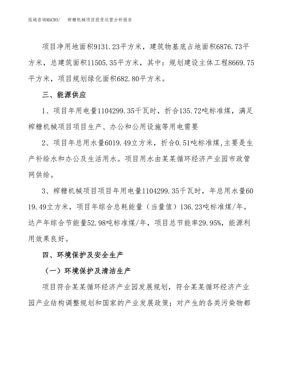 榨糖机械项目投资运营分析报告参考模板.docx_第5页