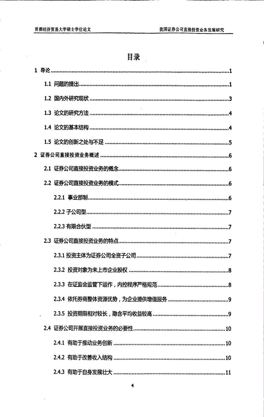 我国证券公司直接投资业务发展研究_第5页