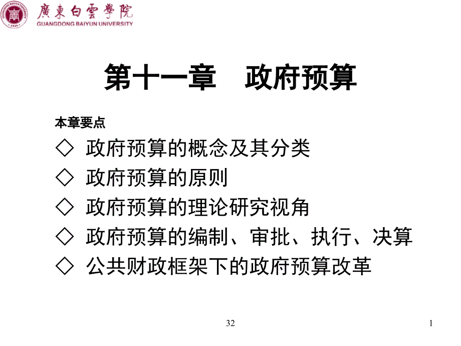 政府预算概述(ppt 32页)_第1页