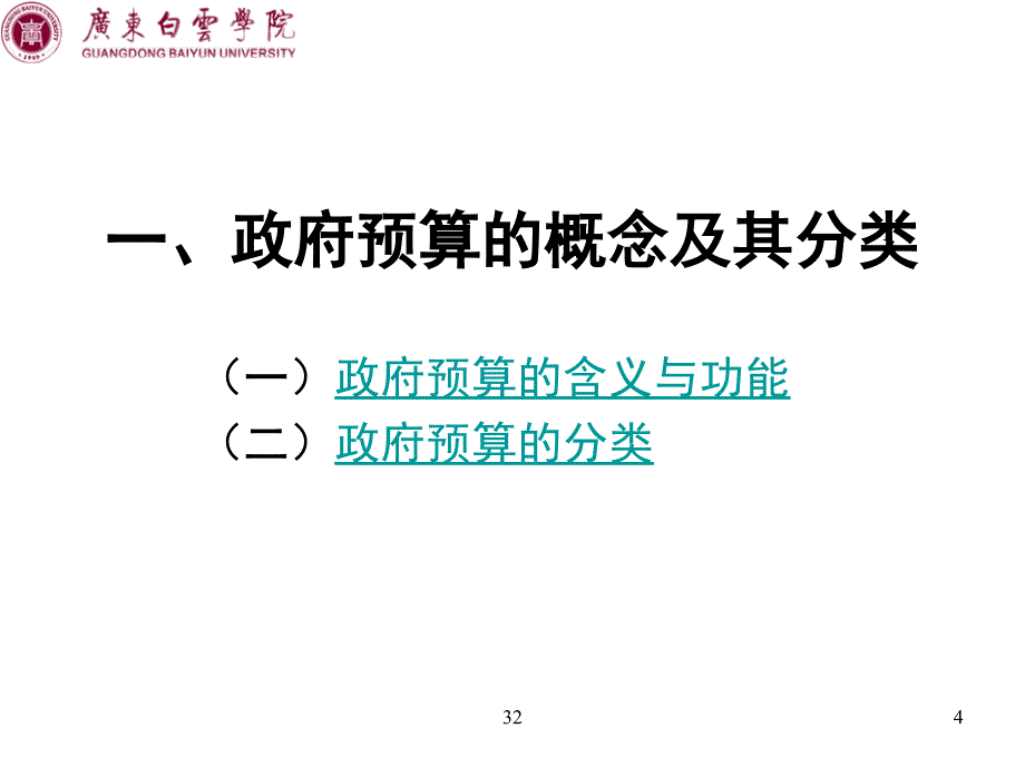 政府预算概述(ppt 32页)_第4页