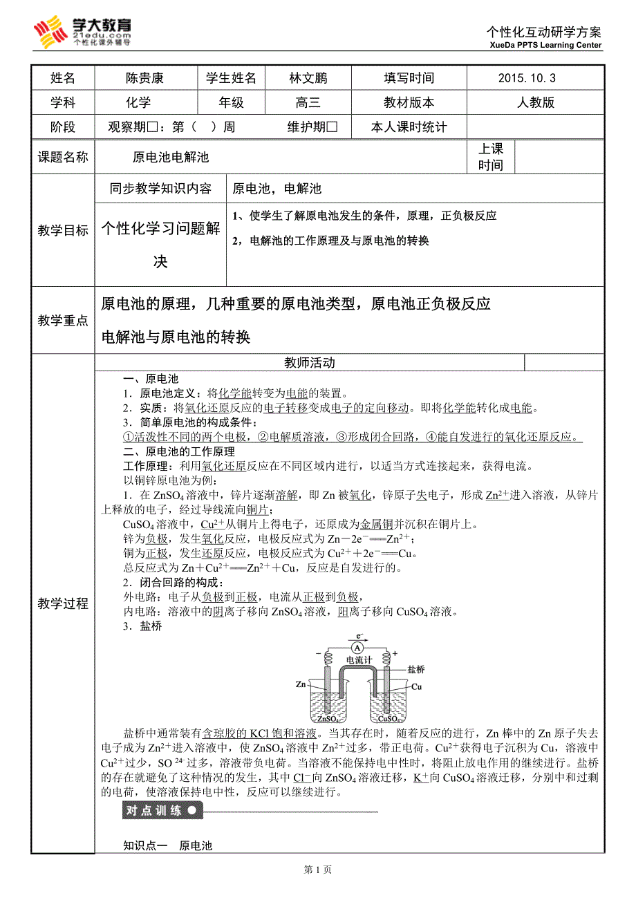 原电池电解池综述_第1页