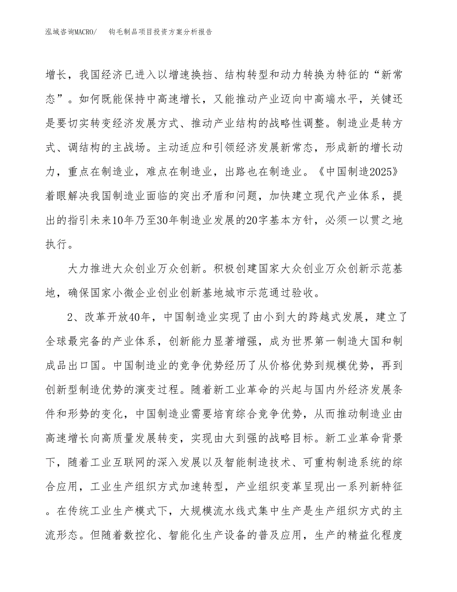 钩毛制品项目投资方案分析报告.docx_第4页