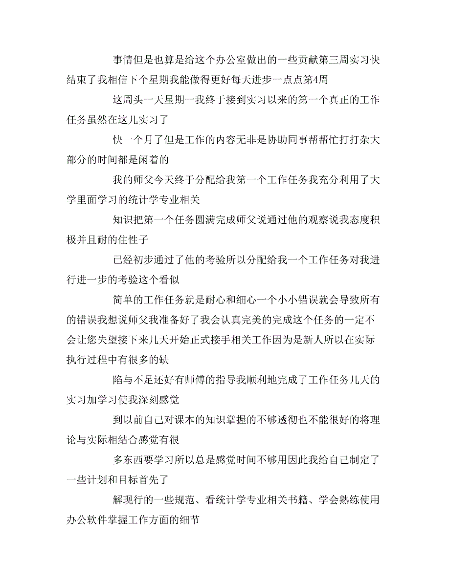 统计学分析假期实习周记内容模板_第4页