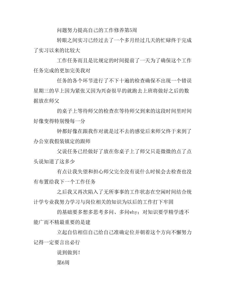 统计学分析假期实习周记内容模板_第5页