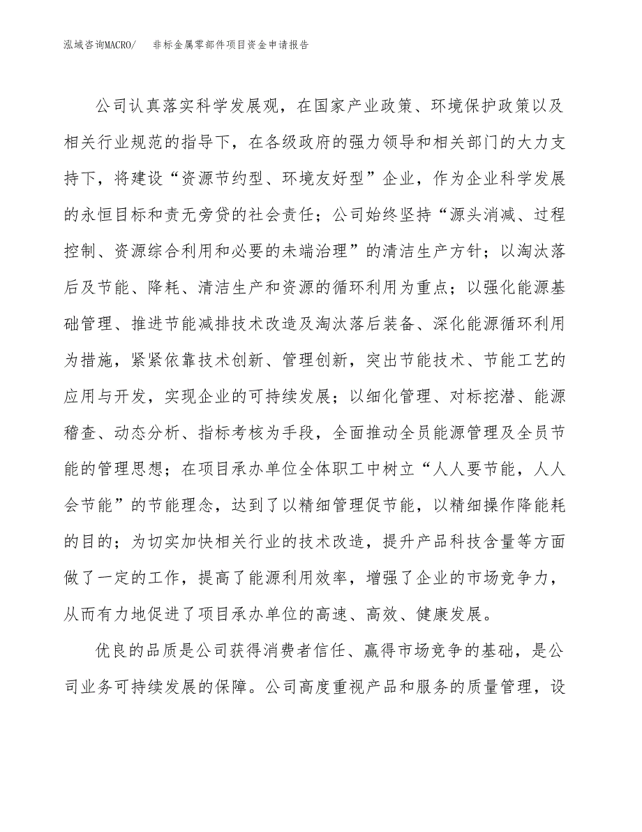 非标金属零部件项目资金申请报告_第4页