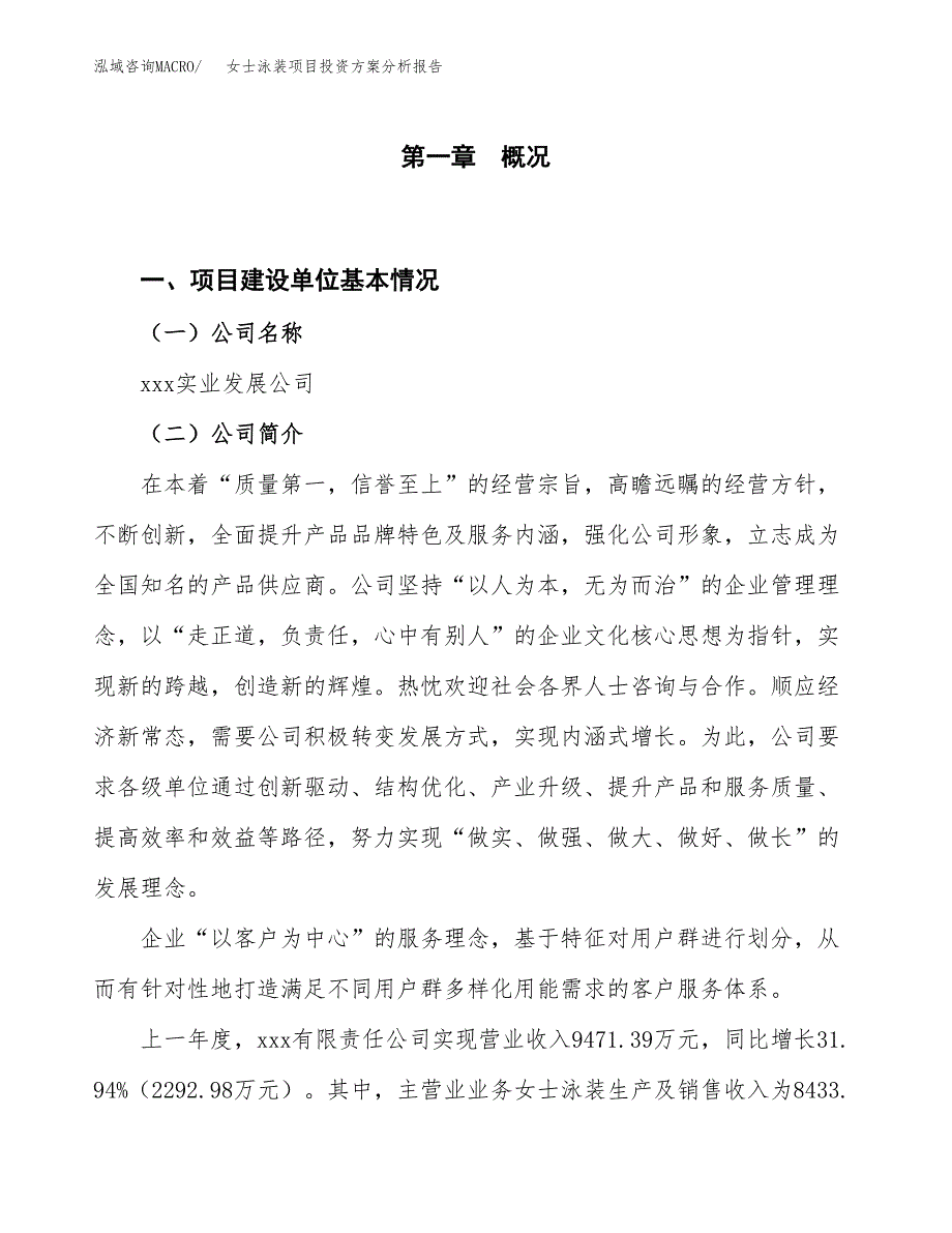 女士泳装项目投资方案分析报告.docx_第1页