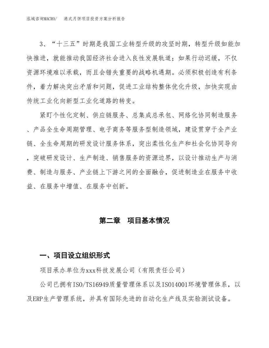 港式月饼项目投资方案分析报告.docx_第5页