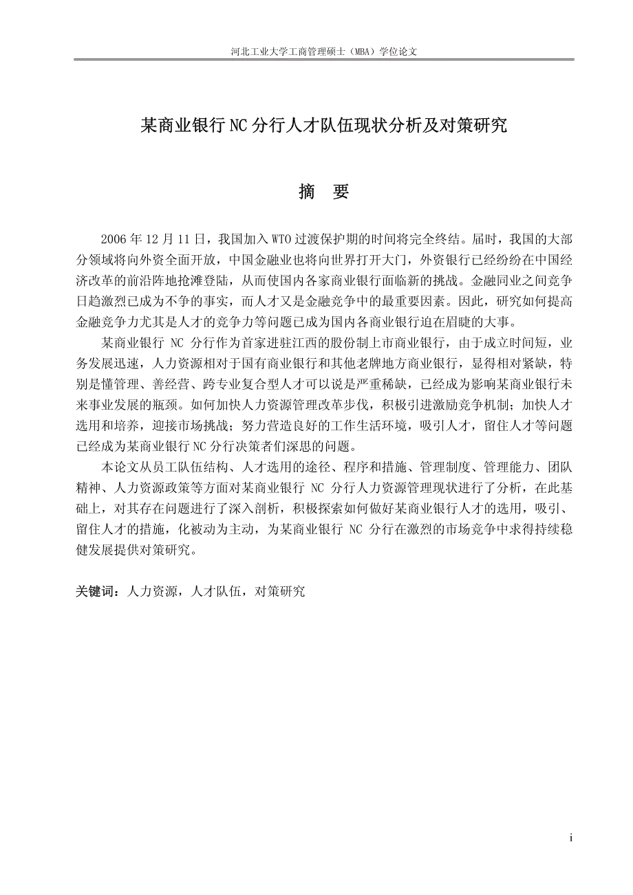 某商业银行nc分行人才队伍现状分析及对策研究_第2页