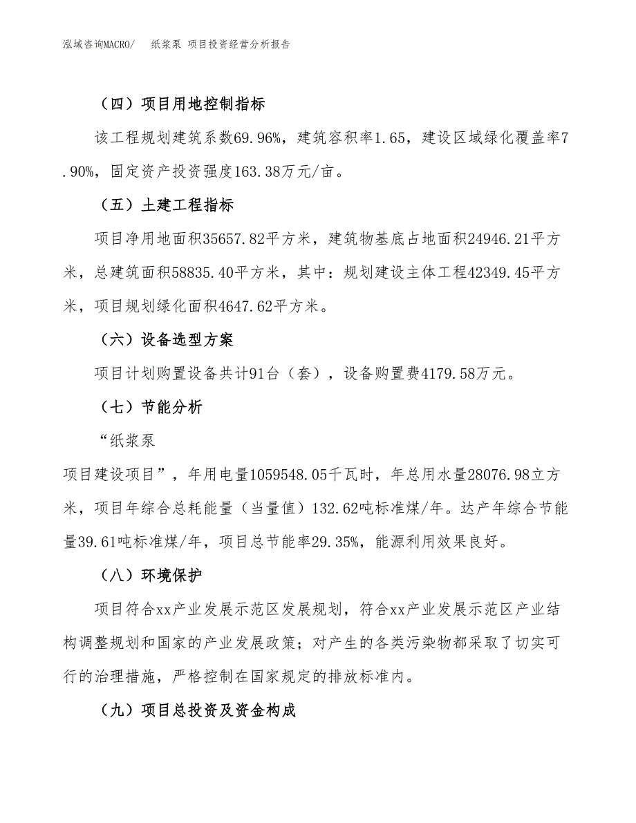 纸浆泵 项目投资经营分析报告模板.docx_第3页