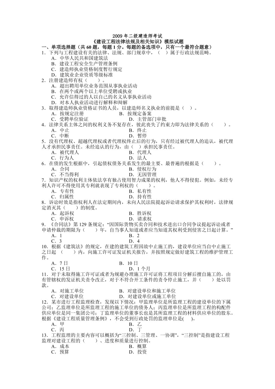 二级建造师法律法规及相关知识模拟试题(4)_第1页