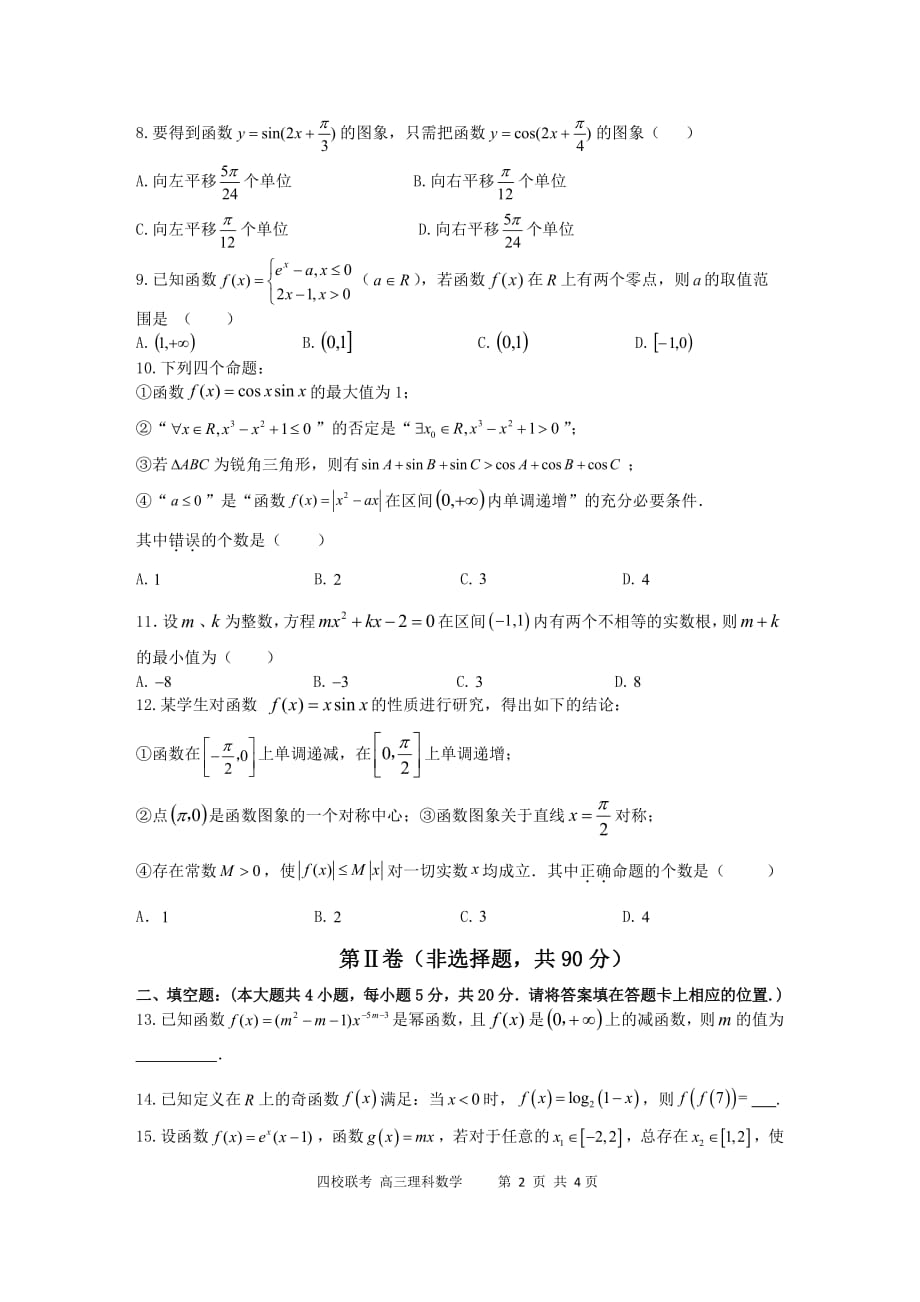 湖北省四校2020届高三上学期期中考试数学（理）试卷 PDF版含答案_第2页
