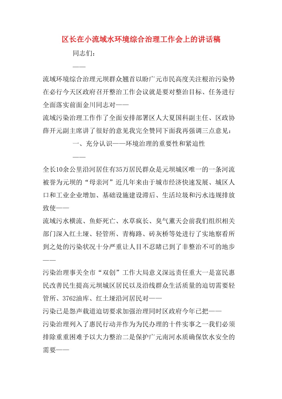 区长在小流域水环境综合治理工作会上的讲话稿_第1页