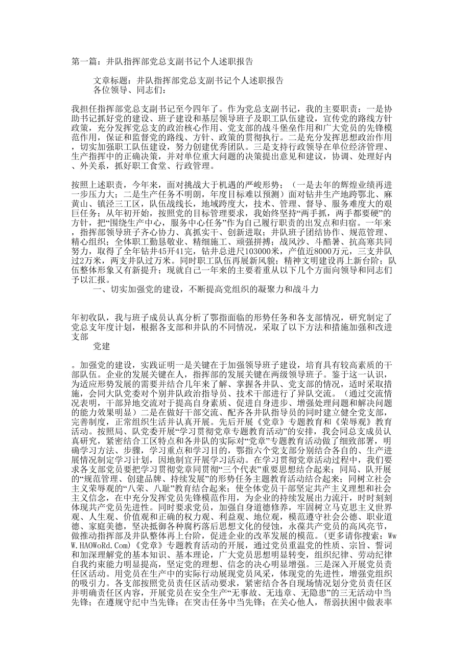 井队指挥部党总支副书记个人述职报告(精选多 篇).docx_第1页