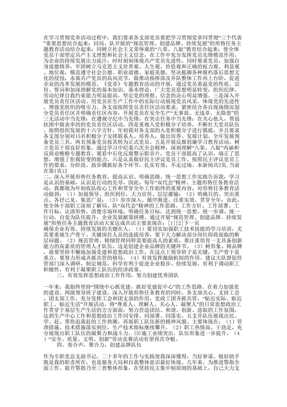 井队指挥部党总支副书记个人述职报告(精选多 篇).docx_第5页