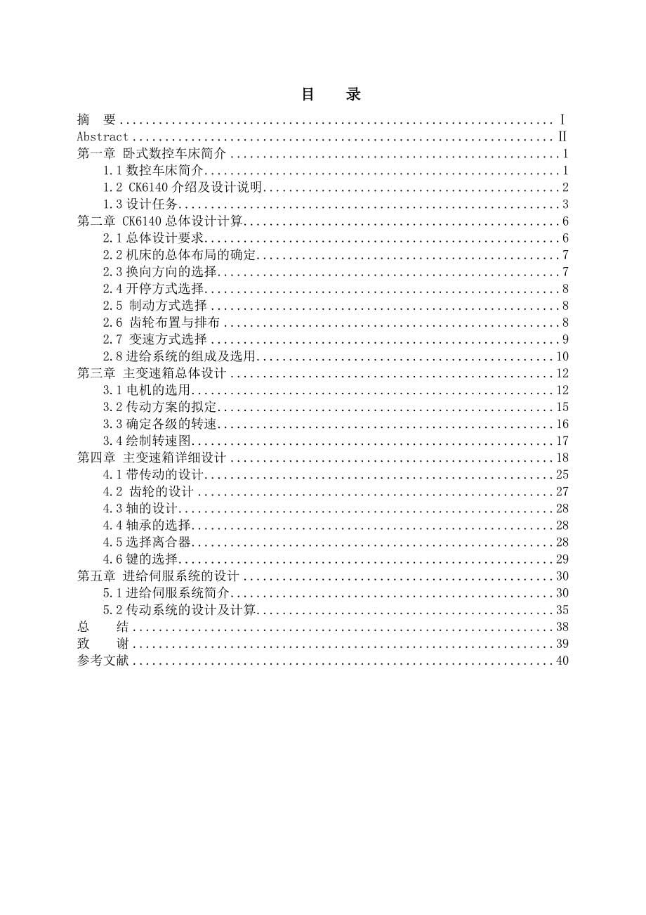 ck6140数控车床主传动系统及进给伺服系统设计_第5页