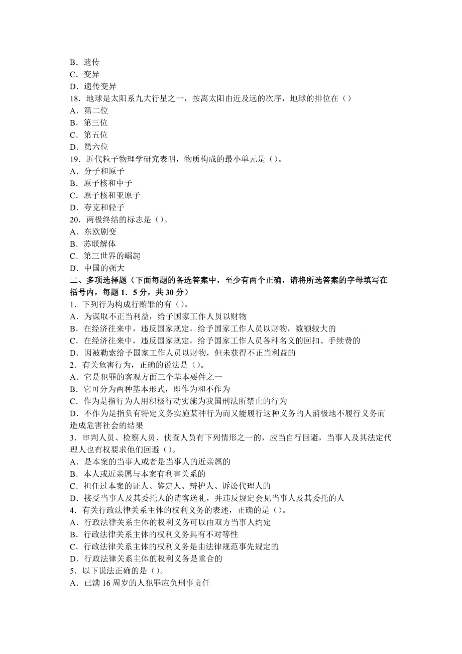 党政领导干部公选标准模拟试题及参考答22_第3页