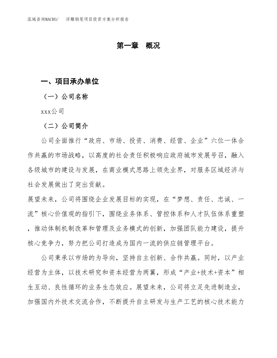 浮雕钢笔项目投资方案分析报告.docx_第1页