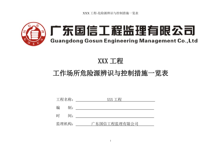 《工作场所危险源识别与控制措施一览表》_第1页