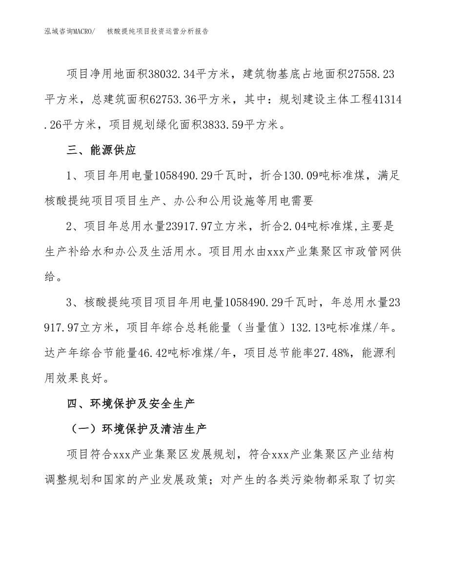 核酸提纯项目投资运营分析报告参考模板.docx_第5页