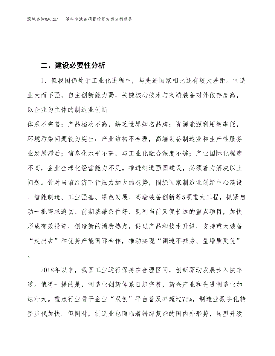 塑料电池盖项目投资方案分析报告.docx_第4页