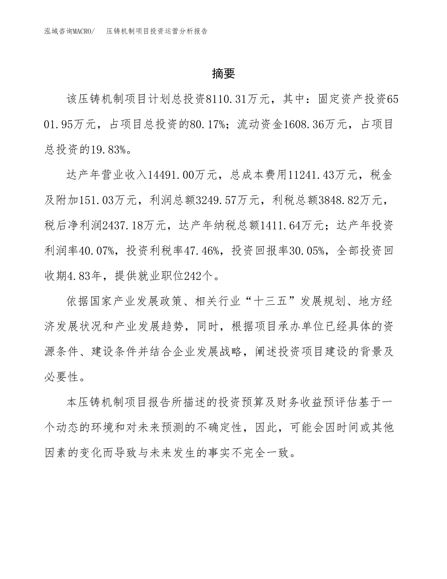 压铸机制项目投资运营分析报告参考模板.docx_第2页