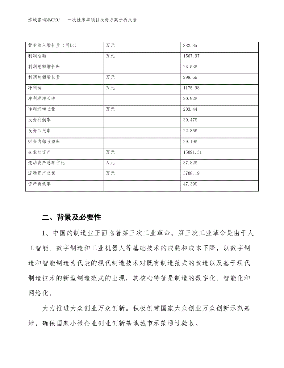 一次性床单项目投资方案分析报告.docx_第3页