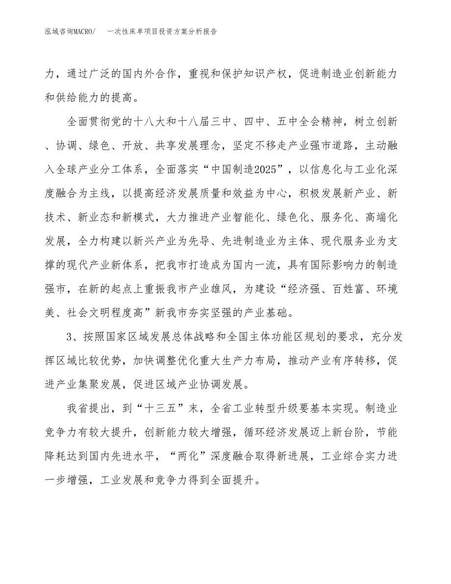 一次性床单项目投资方案分析报告.docx_第5页