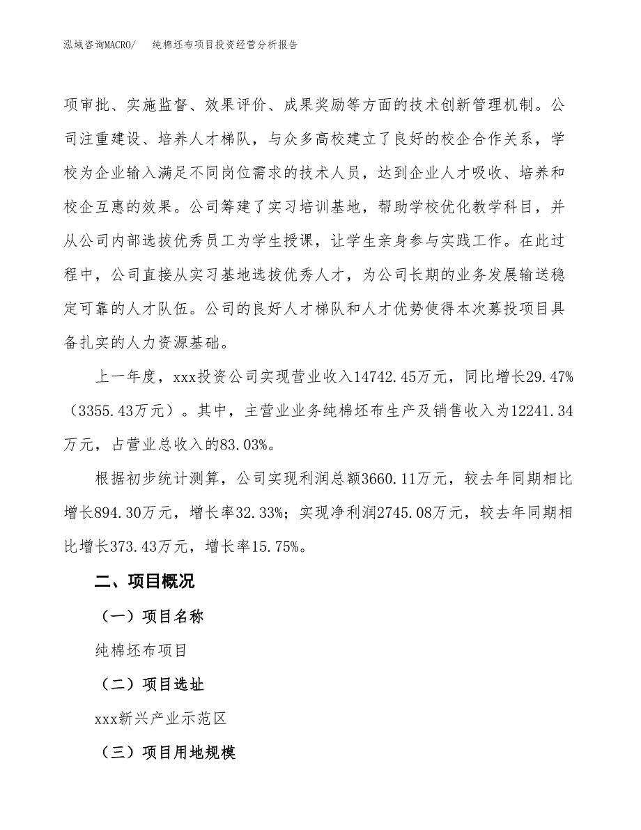 纯棉坯布项目投资经营分析报告模板.docx_第3页