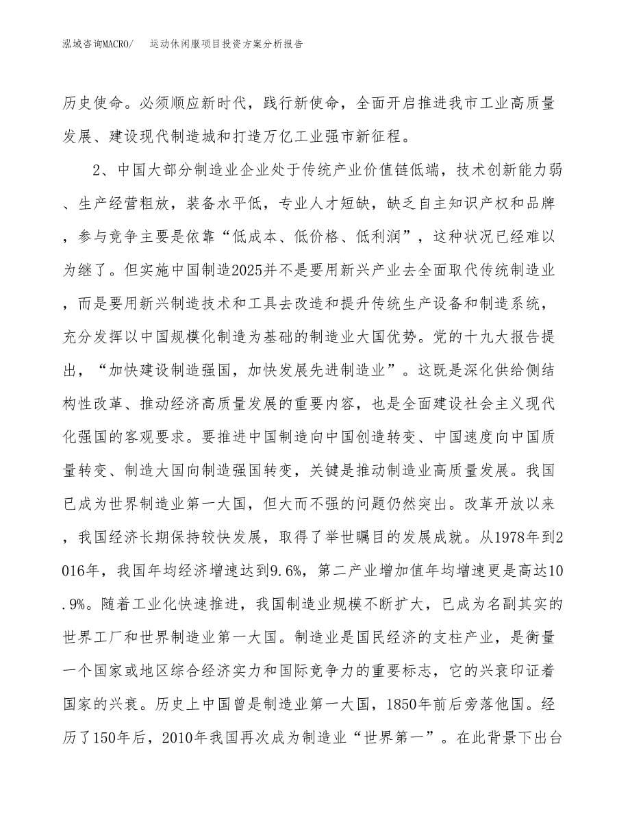 运动休闲服项目投资方案分析报告.docx_第5页