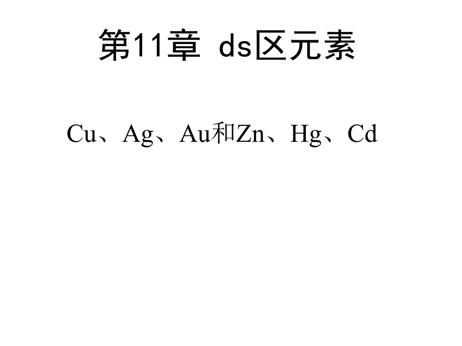 元素化学ds区元素_第1页