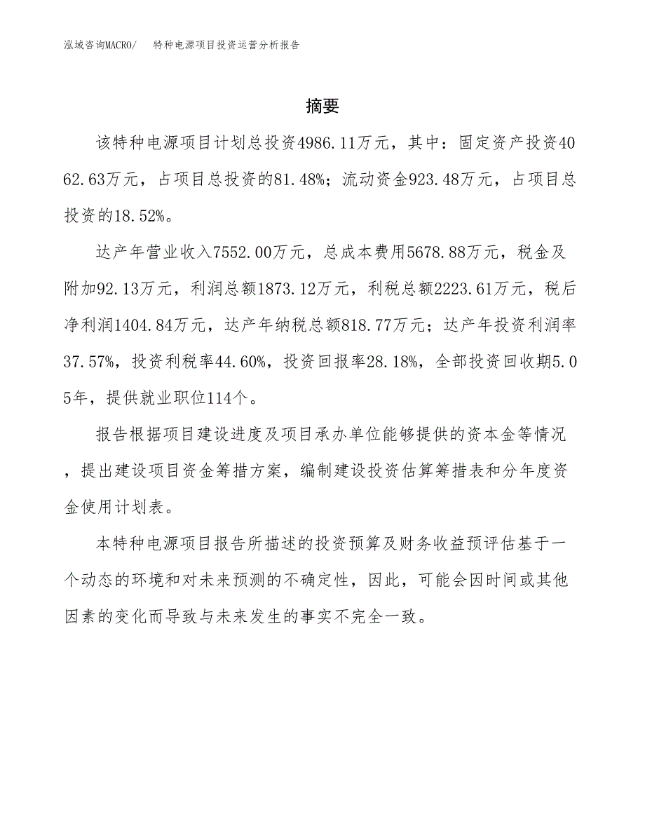 特种电源项目投资运营分析报告参考模板.docx_第2页