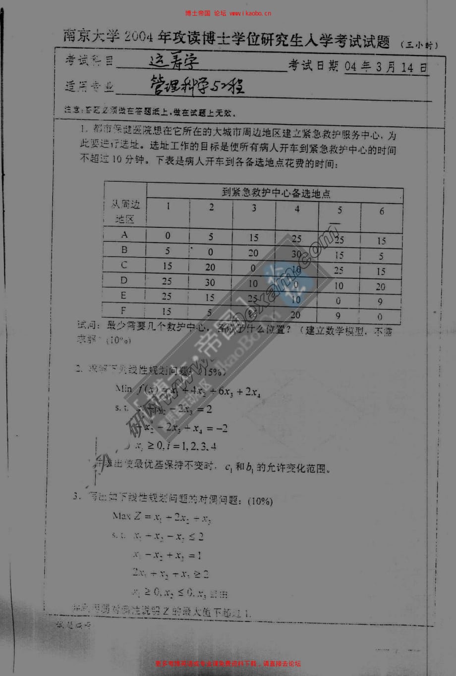 南京大学2004年考博专业课试题运筹学_第1页