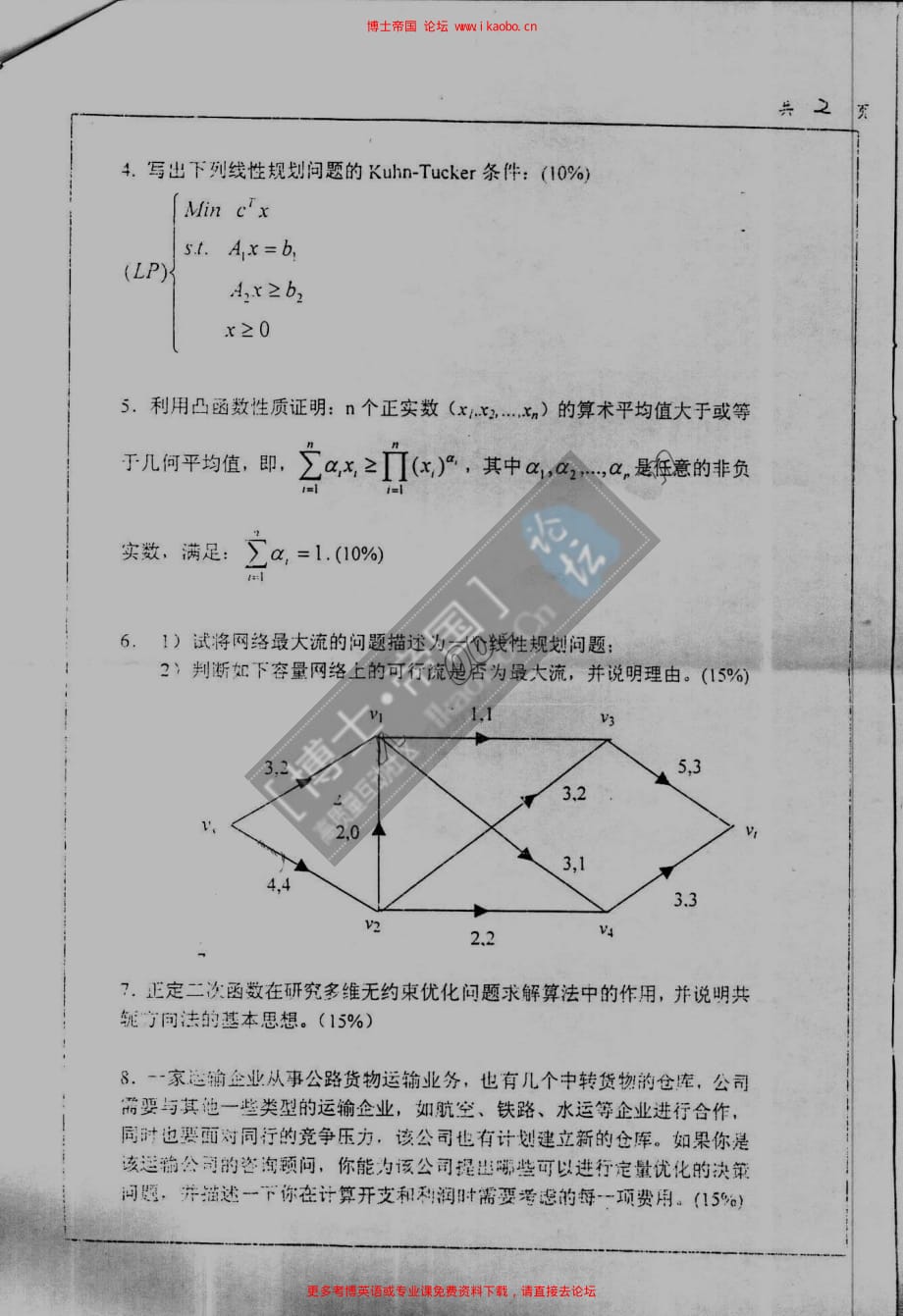 南京大学2004年考博专业课试题运筹学_第2页