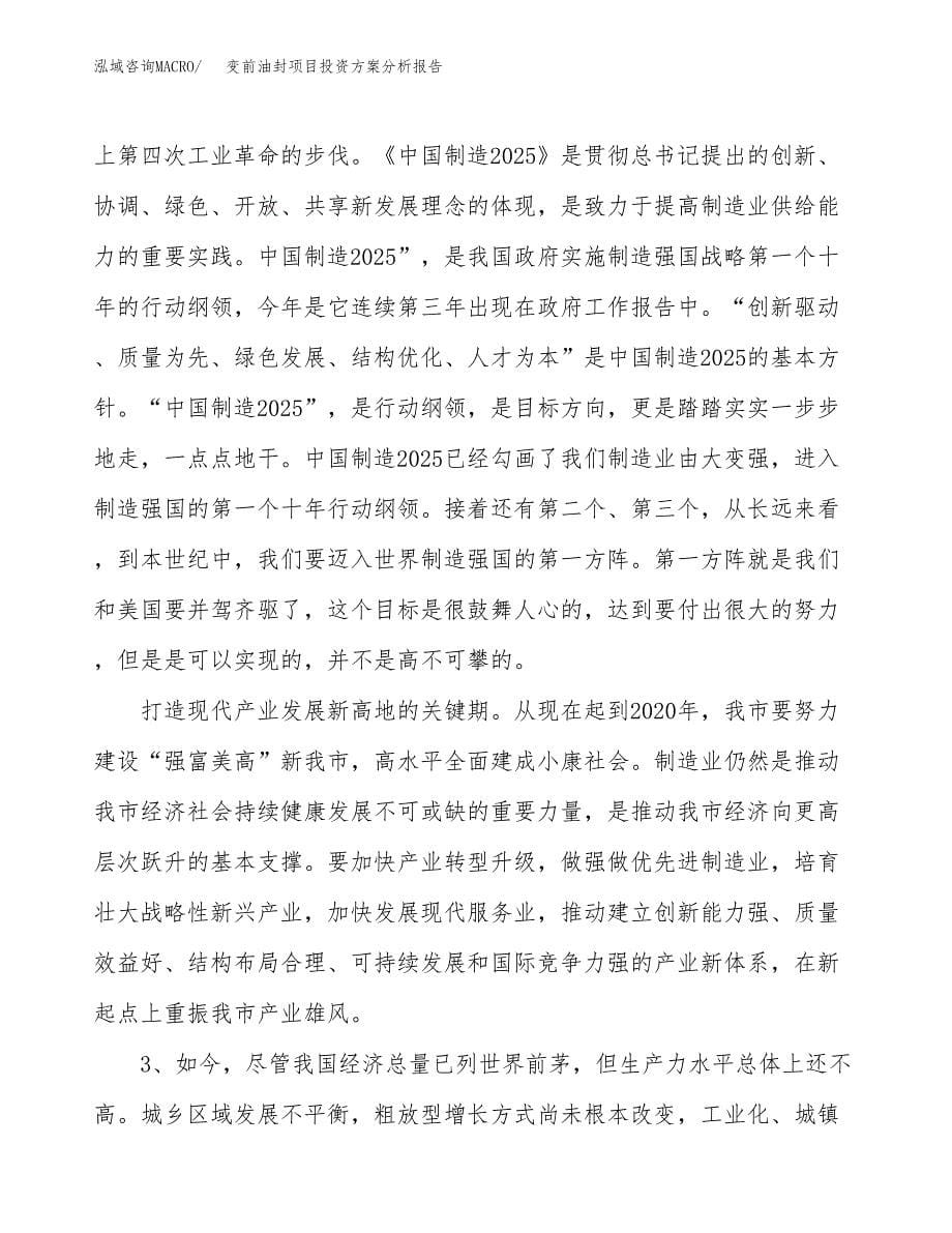 变前油封项目投资方案分析报告.docx_第5页