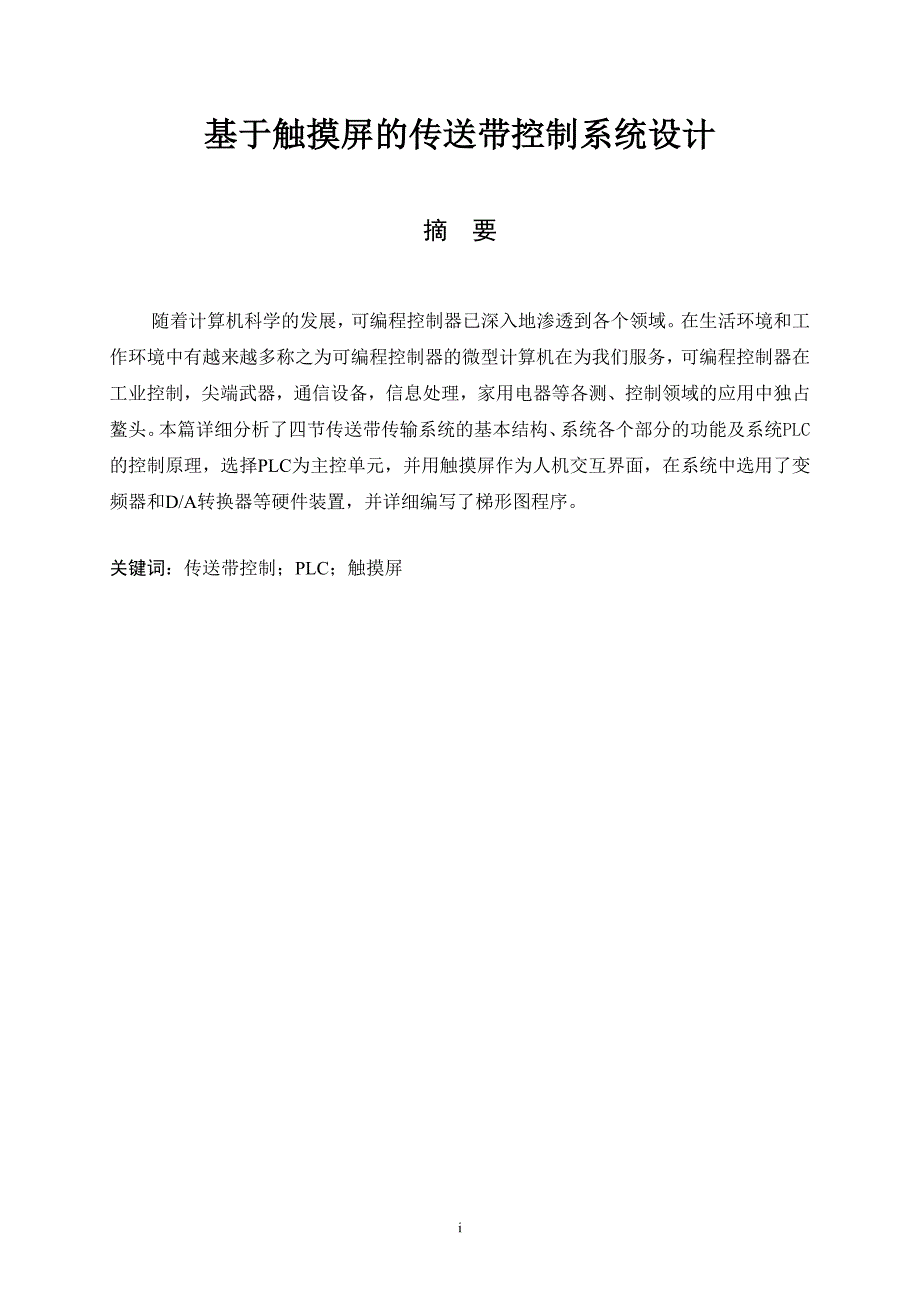 基于触摸屏的传送带控制系统设计_第1页