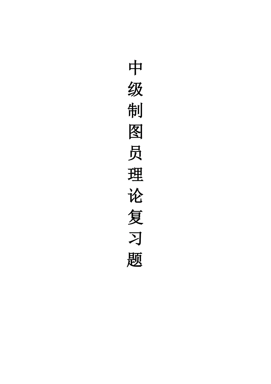 中级制图员试题1综述_第1页