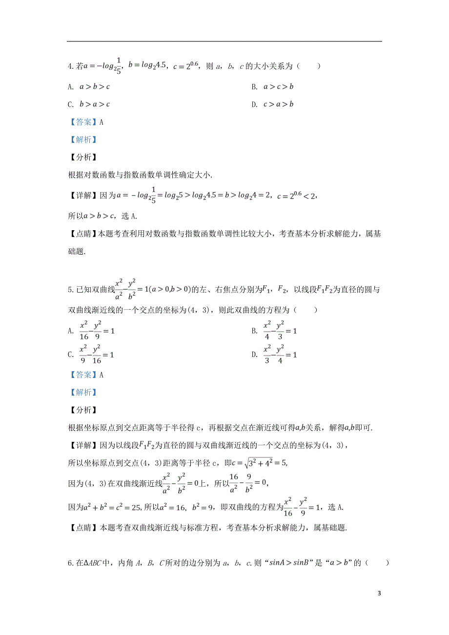 天津市部分区2019届高三数学质量调查试题（二）理（含解析）_第3页