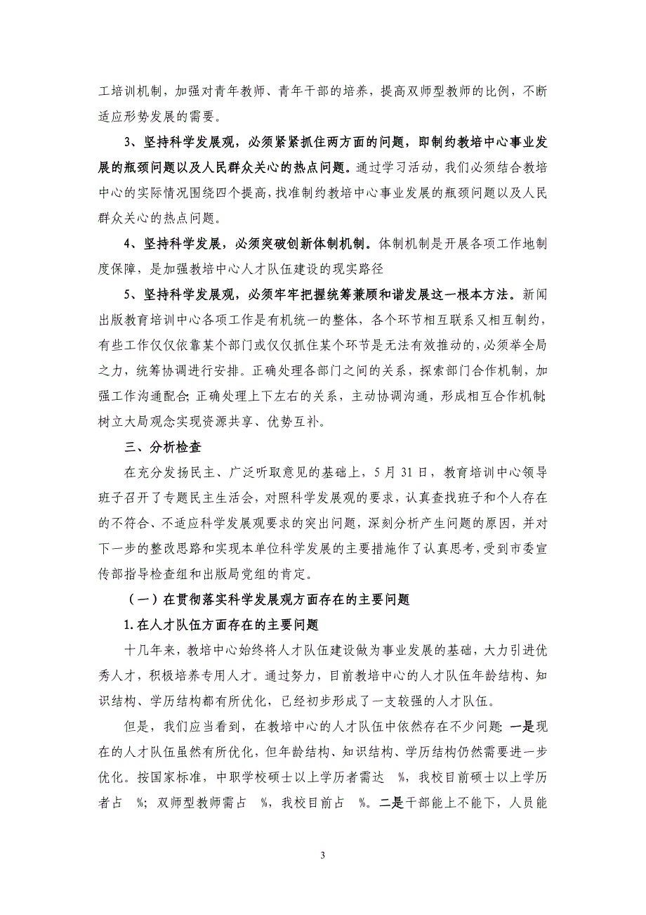 XX单位贯彻落实科学发展观情况的分析检查报告_第3页