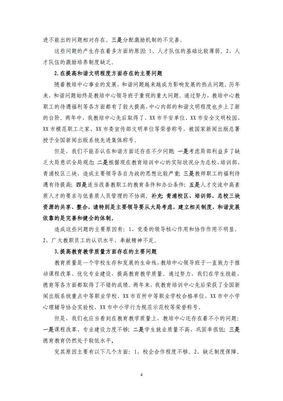 XX单位贯彻落实科学发展观情况的分析检查报告_第4页